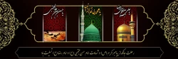 رحلت جانگداز پیامبر اکرم (ص) و شهادت امام حسن مجتبی (ع) و امام رضا (ع) تسلیت باد