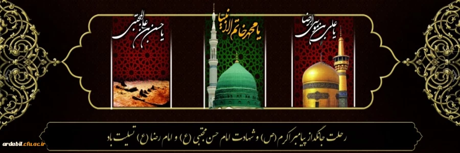 رحلت جانگداز پیامبر اکرم (ص) و شهادت امام حسن مجتبی (ع) و امام رضا (ع) تسلیت باد