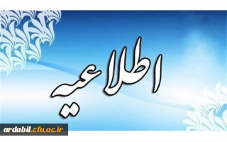 اطلاعیه شماره 33 معاونت آموزشی و تحصیلات تکمیلی (مدیریت بهسازی منابع انسانی)

درخصوص اعلام نتایج آزمون جبرانی روز یکشنبه 1400/7/11