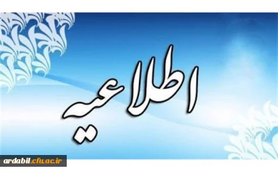 اطلاعیه شماره 33 معاونت آموزشی و تحصیلات تکمیلی (مدیریت بهسازی منابع انسانی)

درخصوص اعلام نتایج آزمون جبرانی روز یکشنبه 1400/7/11