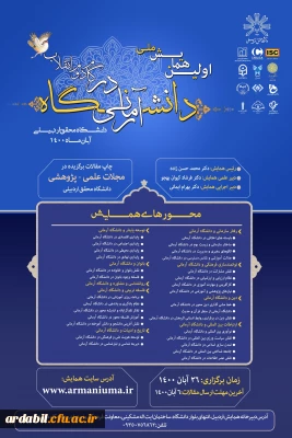 دانشگاه محقق اردبیلی برگزار می کند:

 اولین همایش ملی دانشگاه آرمانی در گام دوم انقلاب
