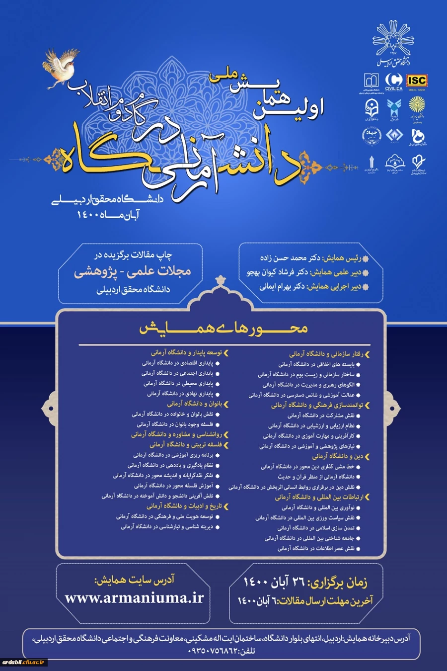  اولین همایش ملی دانشگاه آرمانی در گام دوم انقلاب