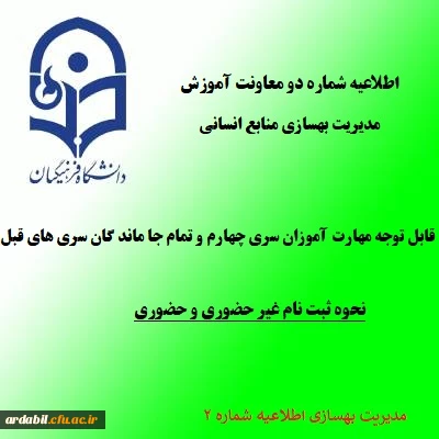 اطلاعیه شماره 2:

زمان و نحوه ثبت نام دوره مهارت آموزی سری چهارم و تمام جاماندگان سری های قبلی معلمان حق التدریس