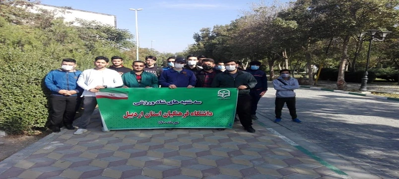 برگزاری همایش پیاده روی و مسابقات طناب کشی دانشگاه فرهنگیان اردبیل
