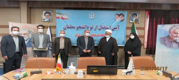 آیین استقبال از نودانشجومعلمان ورودی 1400 