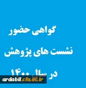 گواهی های شرکت در نشست هاو کارگاه های  پژوهش در سال 1400
