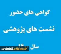 گواهی های شرکت در نشست هاو کارگاه های  پژوهش در سال 1400
