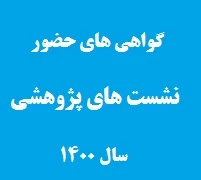 گواهی های شرکت در نشست هاو کارگاه های  پژوهش در سال 1400