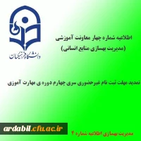 اطلاعیه شماره 4 معاونت آموزشی و تحصیلات تکمیلی(مدیریت بهسازی منابع انسانی)؛در خصوص تمدید مهلت ثبت نام غیرحضوری