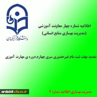 اطلاعیه شماره 4 معاونت آموزشی و تحصیلات تکمیلی(مدیریت بهسازی منابع انسانی)؛در خصوص تمدید مهلت ثبت نام غیرحضوری