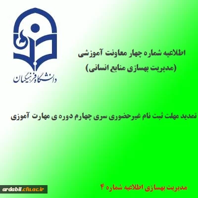 اطلاعیه شماره 4 معاونت آموزشی و تحصیلات تکمیلی(مدیریت بهسازی منابع انسانی)؛در خصوص تمدید مهلت ثبت نام غیرحضوری
