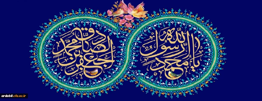 ولادت با سعادت حضرت محمد مصطفی (ص) و حضرت امام جعفر صادق (ع) مبارک باد