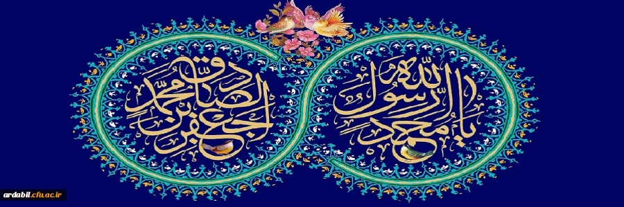 ولادت با سعادت حضرت محمد مصطفی (ص) و حضرت امام جعفر صادق (ع) مبارک باد