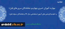 قابل توجه مهارت آموزان «سری چهارم و جاماندگان سری های قبل» و «تجدیدگزینشی های آزمون استخدامی سال 99 و جاماندگان سنوات قبل»