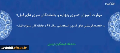 قابل توجه مهارت آموزان «سری چهارم و جاماندگان سری های قبل» و «تجدیدگزینشی های آزمون استخدامی سال 99 و جاماندگان سنوات قبل»
