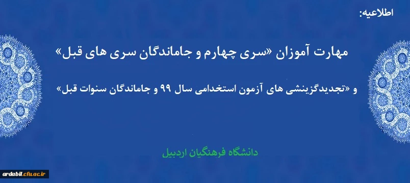 قابل توجه مهارت آموزان «سری چهارم و جاماندگان سری های قبل» و «تجدیدگزینشی های آزمون استخدامی سال 99 و جاماندگان سنوات قبل»