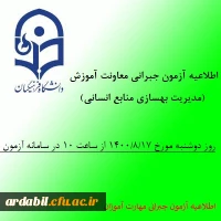 اطلاعیه آزمون جبرانی معاونت آموزش و تحصیلات تکمیلی دانشگاه(مدیریت بهسازی منابع انسانی) در خصوص دروس متمرکز پودمان اول مهارت آموزان سری سوم