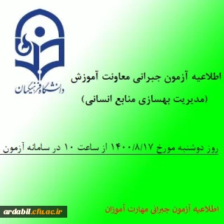 اطلاعیه آزمون جبرانی معاونت آموزش و تحصیلات تکمیلی دانشگاه(مدیریت بهسازی منابع انسانی) در خصوص دروس متمرکز پودمان اول مهارت آموزان سری سوم