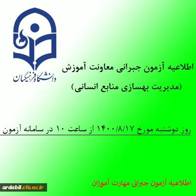 اطلاعیه آزمون جبرانی معاونت آموزش و تحصیلات تکمیلی دانشگاه(مدیریت بهسازی منابع انسانی) در خصوص دروس متمرکز پودمان اول مهارت آموزان سری سوم