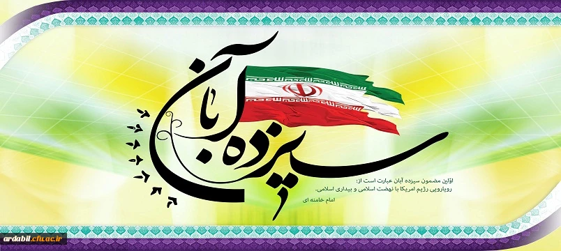 13 ابان روز مبارزه با استکبار جهانی گرامی باد