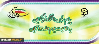 پیام رئیس دانشگاه فرهنگیان به مناسبت یوم الله ١٣ آبان