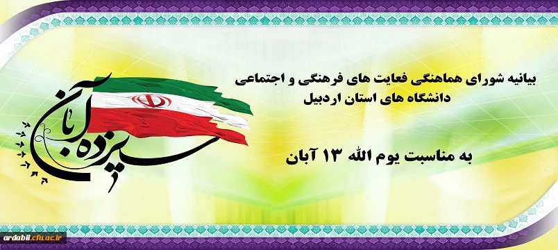 بیانیه شورای هماهنگی فعالیت های فرهنگی و اجتماعی دانشگاه های استان اردبیل به مناسبت روز ملی مبارزه با استکبار جهانی