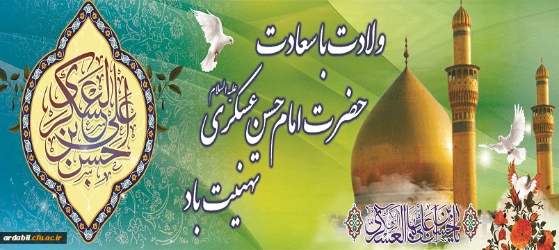 ولادت با سعادت حضرت امام حسن عسگری(ع) تهنیت باد