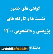 گواهی ها حضور در نشست ها و کارگاه های پژوهشی و دانشجویی 1400