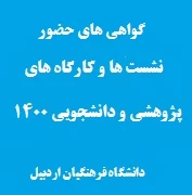 گواهی های شرکت در نشست هاو کارگاه های  پژوهشی و دانشجویی در سال 1400
