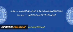 برنامه امتحانی پودمان دوم مهارت آموزان حق التدریس و .... مهارت آموزان ماده 28 (آزمون استخدامی)  -  سری سوم