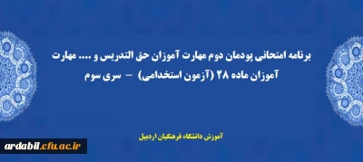 برنامه امتحانی پودمان دوم مهارت آموزان حق التدریس و .... مهارت آموزان ماده 28 (آزمون استخدامی)  -  سری سوم