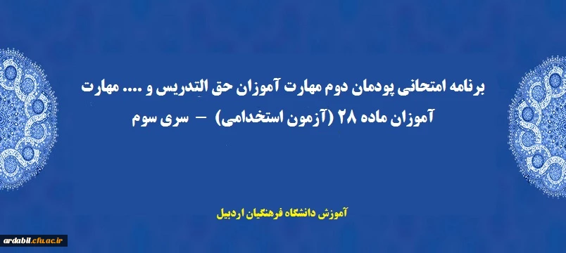 برنامه امتحانی پودمان دوم مهارت آموزان حق التدریس و .... مهارت آموزان ماده 28 (آزمون استخدامی)  -  سری سوم