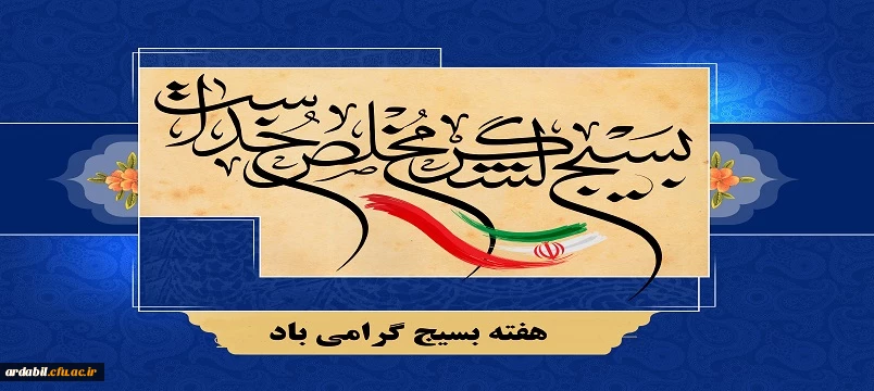 هفته بسیج گرامی باد