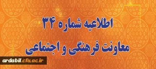 اطلاعیه شماره 34 معاونت فرهنگی و اجتماعی:

اعلام زمان برگزاری آزمون پایانی دروس فرهنگی پودمان دوم سری سوم و پذیرفته شدگان آزمون استخدامی سال99