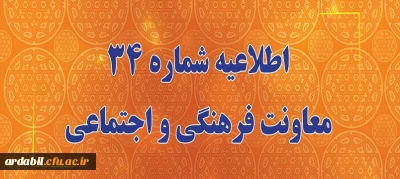 اطلاعیه شماره 34 معاونت فرهنگی و اجتماعی:

اعلام زمان برگزاری آزمون پایانی دروس فرهنگی پودمان دوم سری سوم و پذیرفته شدگان آزمون استخدامی سال99