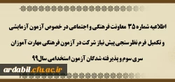 آزمون آزمایشی و تکمیل فرم نظرسنجی پیش نیاز شرکت در آزمون فرهنگی مهارت آموزان سری سوم و پذیرفته شدگان آزمون استخدامی سال99