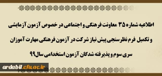 اطلاعیه شماره 35 معاونت فرهنگی و اجتماعی:

آزمون آزمایشی و تکمیل فرم نظرسنجی پیش نیاز شرکت در آزمون فرهنگی مهارت آموزان سری سوم و پذیرفته شدگان آزمون استخدامی سال99