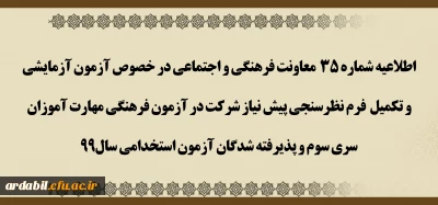 اطلاعیه شماره 35 معاونت فرهنگی و اجتماعی:

آزمون آزمایشی و تکمیل فرم نظرسنجی پیش نیاز شرکت در آزمون فرهنگی مهارت آموزان سری سوم و پذیرفته شدگان آزمون استخدامی سال99