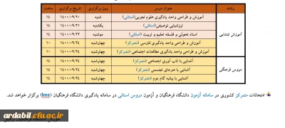 برنامه امتحانات استانی و متمرکز دروس پودمان اول مهارت آموزان «سری چهارم و جاماندگان سری های قبل» و «تجدیدگزینشی های آزمون استخدامی سال 99 
و جاماندگان سنوات قبل»