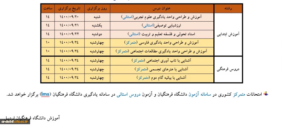 برنامه امتحانات استانی و متمرکز دروس پودمان اول مهارت آموزان «سری چهارم و جاماندگان سری های قبل» و «تجدیدگزینشی های آزمون استخدامی سال 99 
و جاماندگان سنوات قبل»