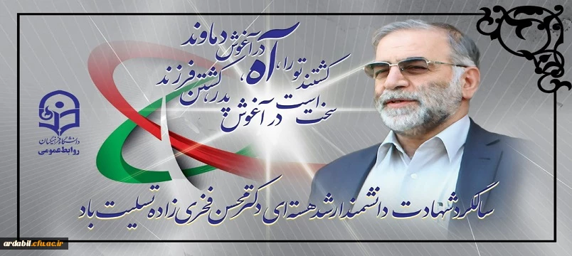 سالگرد شهادت دانشمند ارشد هسته ای دکتر محسن فخری زاده تسلیت باد