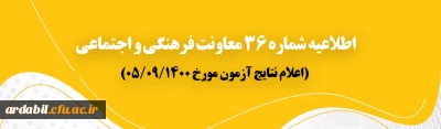 اطلاعیه شماره 36 معاونت فرهنگی و اجتماعی:

اعلام نتایج آزمون مورخ پنجم آذر 1400