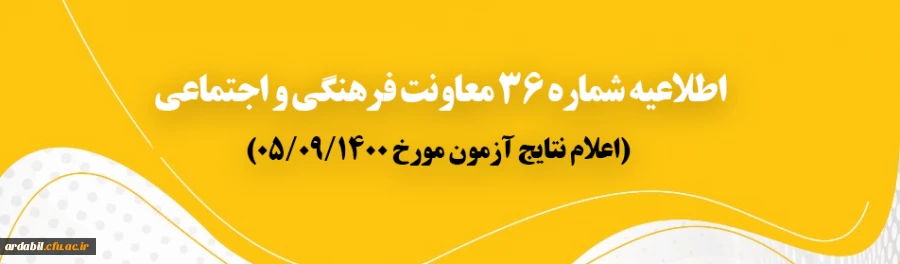 اعلام نتایج آزمون مورخ پنجم آذر 1400