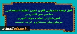 قابل توجه مشمولین قانون تعیین تکلیف استخدامی معلمین حق التدریس، آموزشیاران نهضت سواد آموزی، مربیان پیش دبستان و خرید خدمت آموزش و پرورش