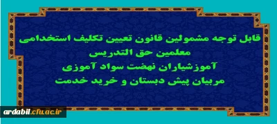 قابل توجه مشمولین قانون تعیین تکلیف استخدامی معلمین حق التدریس، آموزشیاران نهضت سواد آموزی، مربیان پیش دبستان و خرید خدمت آموزش و پرورش