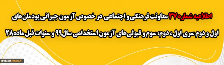 آزمون جبرانی پودمان های اول و دوم سری اول ، دوم، سوم و قبولی های آزمون استخدامی سال99 و سنوات قبل ماده28