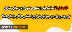 آزمون جبرانی پودمان های اول و دوم سری اول ، دوم، سوم و قبولی های آزمون استخدامی سال99 و سنوات قبل ماده28