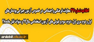 اطلاعیه شماره 37 معاونت فرهنگی و اجتماعی:

آزمون جبرانی پودمان های اول و دوم سری اول ، دوم، سوم و قبولی های آزمون استخدامی سال99 و سنوات قبل ماده28