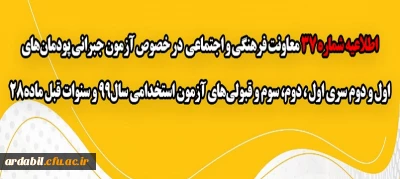 اطلاعیه شماره 37 معاونت فرهنگی و اجتماعی:

آزمون جبرانی پودمان های اول و دوم سری اول ، دوم، سوم و قبولی های آزمون استخدامی سال99 و سنوات قبل ماده28