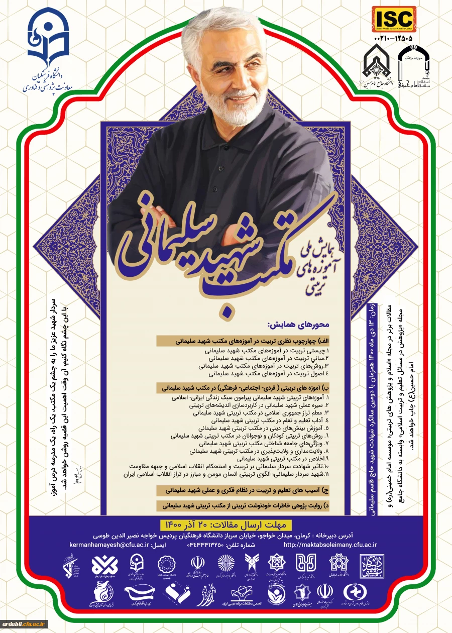همایش ملی آموزه های تربیتی مکتب شهید سلیمانی